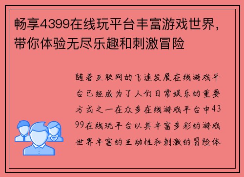 畅享4399在线玩平台丰富游戏世界，带你体验无尽乐趣和刺激冒险