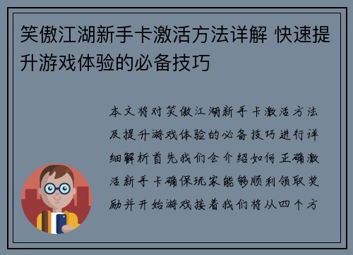 笑傲江湖新手卡激活方法详解 快速提升游戏体验的必备技巧