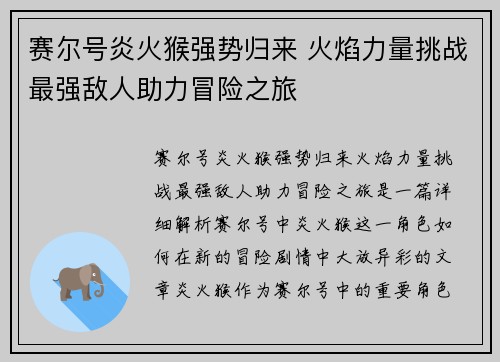 赛尔号炎火猴强势归来 火焰力量挑战最强敌人助力冒险之旅