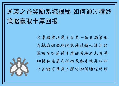 逆袭之谷奖励系统揭秘 如何通过精妙策略赢取丰厚回报