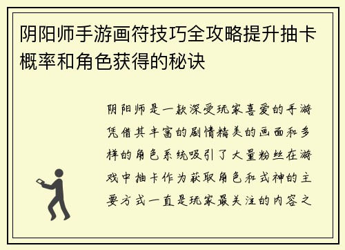 阴阳师手游画符技巧全攻略提升抽卡概率和角色获得的秘诀
