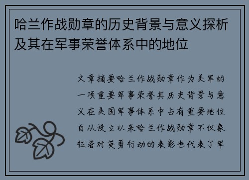 哈兰作战勋章的历史背景与意义探析及其在军事荣誉体系中的地位