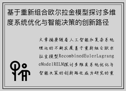 基于重新组合欧尔拉金模型探讨多维度系统优化与智能决策的创新路径