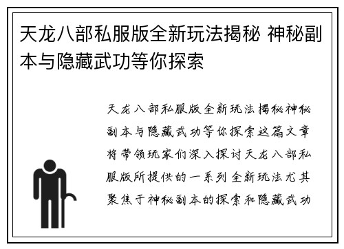 天龙八部私服版全新玩法揭秘 神秘副本与隐藏武功等你探索