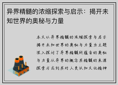 异界精髓的浓缩探索与启示：揭开未知世界的奥秘与力量