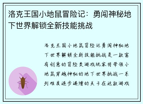 洛克王国小地鼠冒险记：勇闯神秘地下世界解锁全新技能挑战