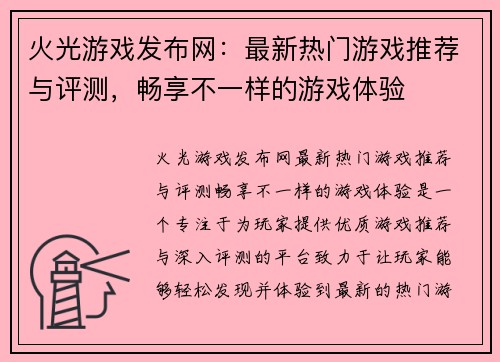 火光游戏发布网：最新热门游戏推荐与评测，畅享不一样的游戏体验
