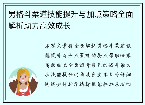 男格斗柔道技能提升与加点策略全面解析助力高效成长