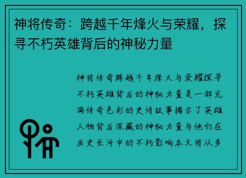 神将传奇：跨越千年烽火与荣耀，探寻不朽英雄背后的神秘力量