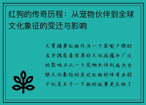 红狗的传奇历程：从宠物伙伴到全球文化象征的变迁与影响