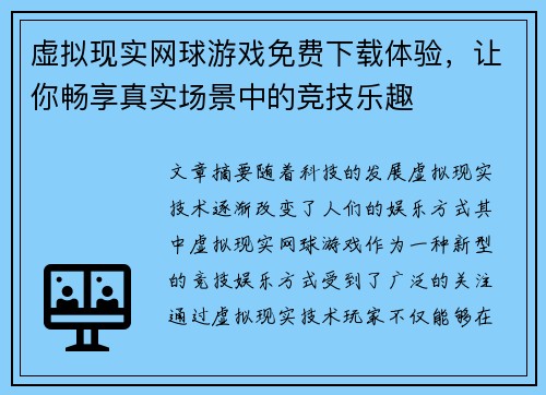 虚拟现实网球游戏免费下载体验，让你畅享真实场景中的竞技乐趣