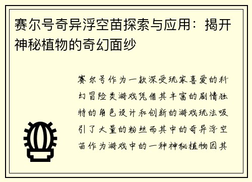 赛尔号奇异浮空苗探索与应用：揭开神秘植物的奇幻面纱