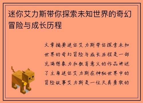 迷你艾力斯带你探索未知世界的奇幻冒险与成长历程