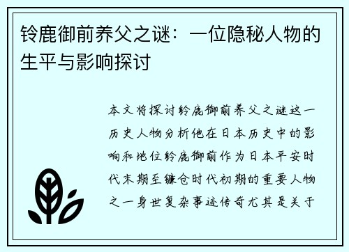 铃鹿御前养父之谜：一位隐秘人物的生平与影响探讨