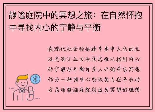 静谧庭院中的冥想之旅：在自然怀抱中寻找内心的宁静与平衡