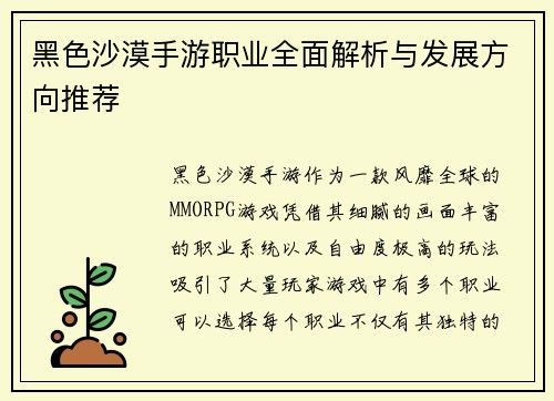 黑色沙漠手游职业全面解析与发展方向推荐