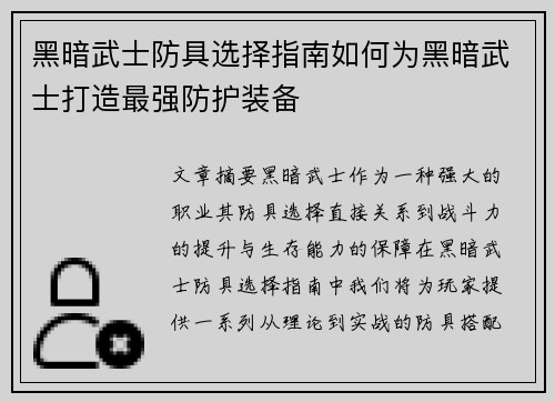 黑暗武士防具选择指南如何为黑暗武士打造最强防护装备