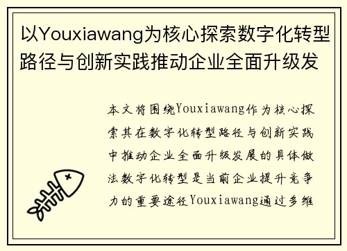 以Youxiawang为核心探索数字化转型路径与创新实践推动企业全面升级发展