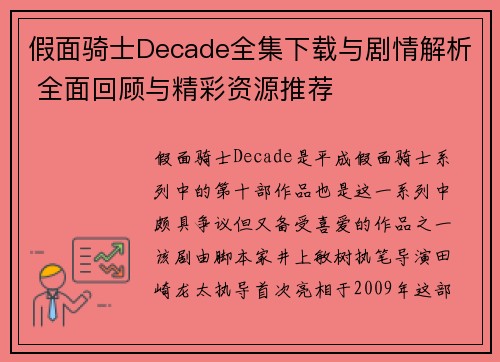 假面骑士Decade全集下载与剧情解析 全面回顾与精彩资源推荐