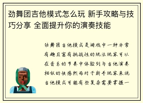 劲舞团吉他模式怎么玩 新手攻略与技巧分享 全面提升你的演奏技能